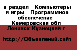  в раздел : Компьютеры и игры » Программное обеспечение . Кемеровская обл.,Ленинск-Кузнецкий г.